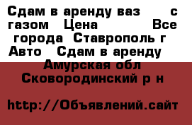 Сдам в аренду ваз 2114 с газом › Цена ­ 4 000 - Все города, Ставрополь г. Авто » Сдам в аренду   . Амурская обл.,Сковородинский р-н